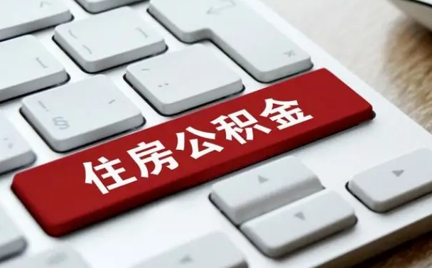 镇江公积金离职了怎么提（公积金离职了怎么提取出来）